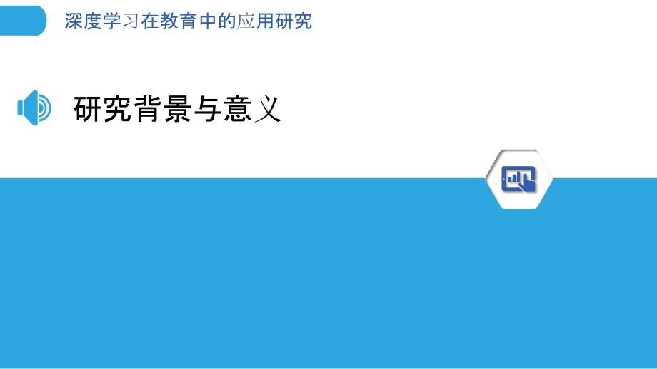 深度学习在教育中的应用研究-洞察分析_第3页