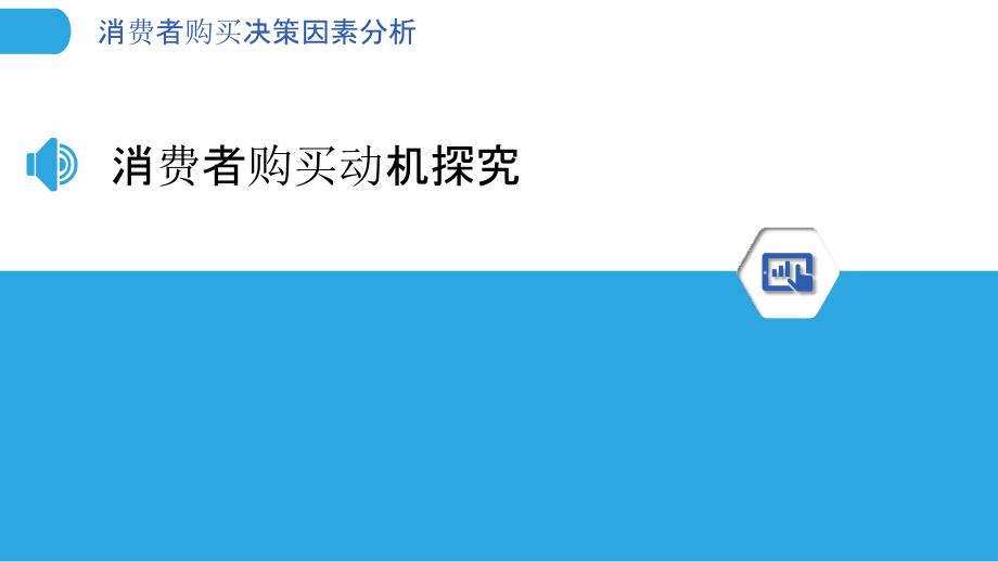 消费者购买决策因素分析-第1篇-洞察分析_第3页