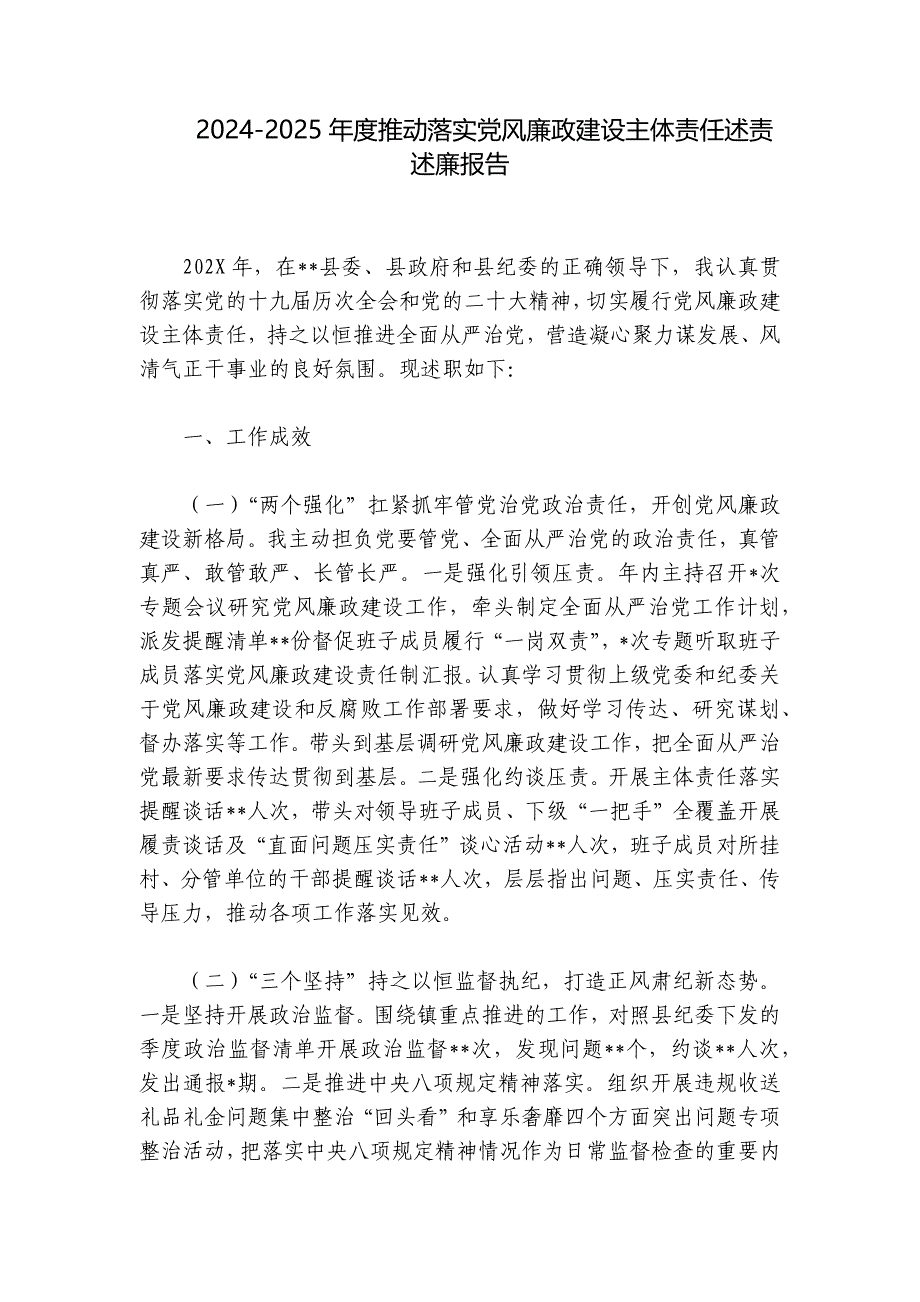 2024-2025年度推动落实党风廉政建设主体责任述责述廉报告_第1页