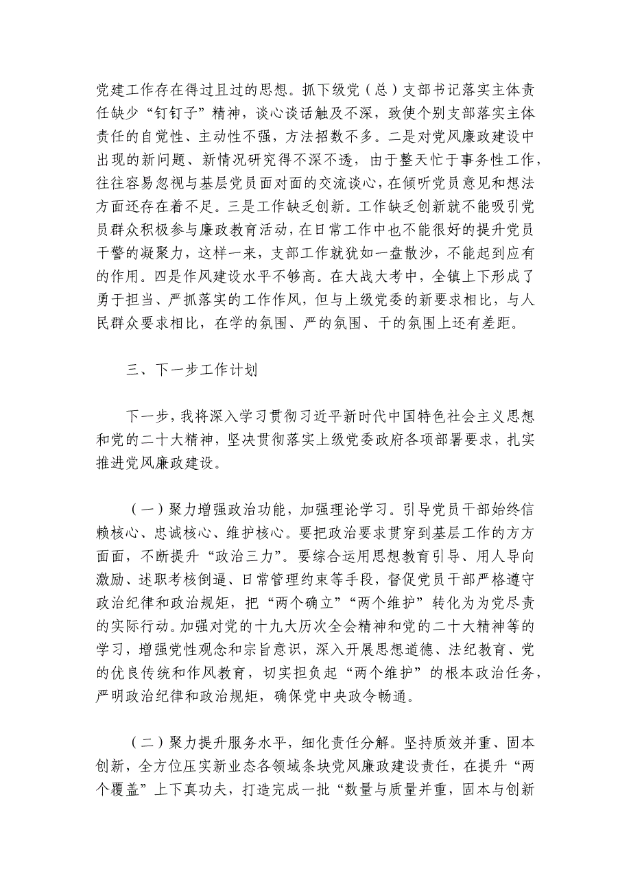 2024-2025年度推动落实党风廉政建设主体责任述责述廉报告_第4页