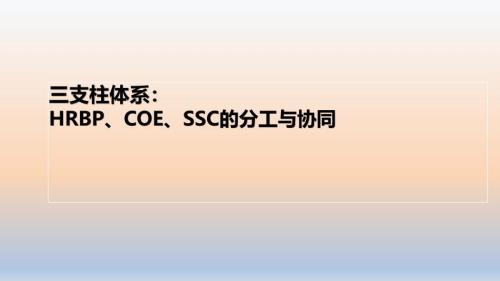 三支柱体系HRBP、COE、SSC的分工与协同