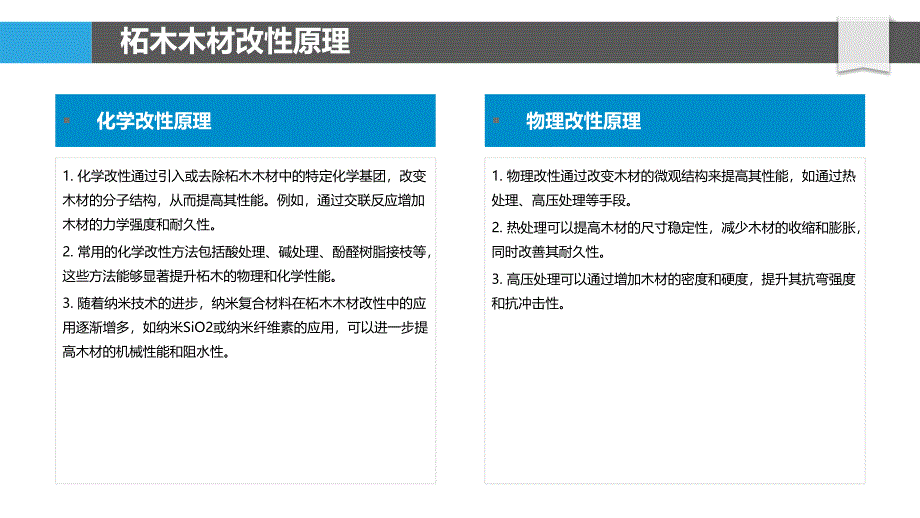 柘木木材改性工艺-洞察分析_第4页