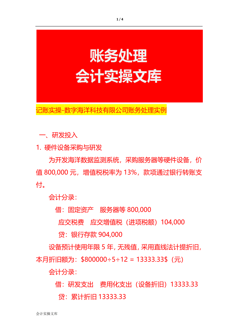 记账实操-数字海洋科技有限公司账务处理实例_第1页