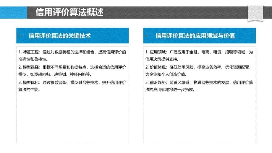 信用评价算法优化-洞察分析_第5页