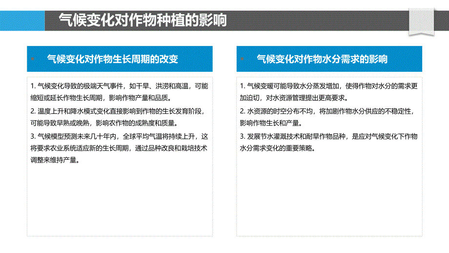 气候变化与作物种植-洞察分析_第4页