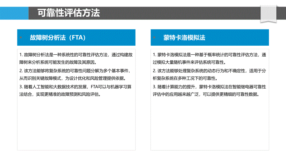 智能继电器可靠性评估-第1篇-洞察分析_第4页