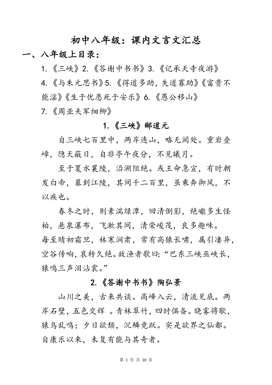 部编人教版语文初中八年级学生常见必背必考课内文言文汇总_第1页