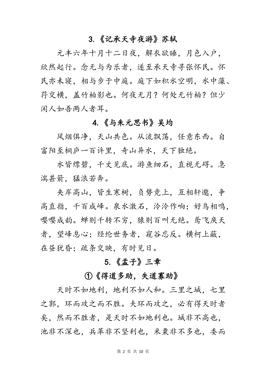 部编人教版语文初中八年级学生常见必背必考课内文言文汇总_第2页