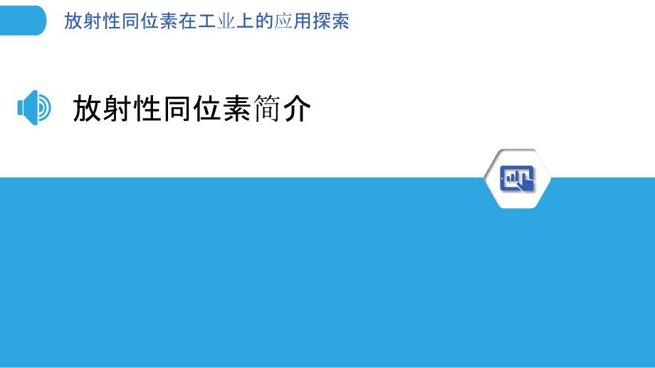 放射性同位素在工业上的应用探索-洞察分析_第3页