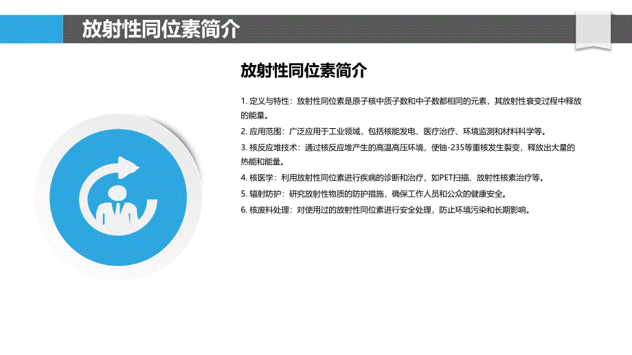 放射性同位素在工业上的应用探索-洞察分析_第4页