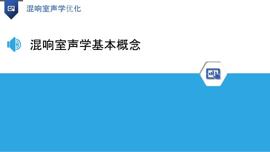 混响室声学优化-洞察分析_第3页