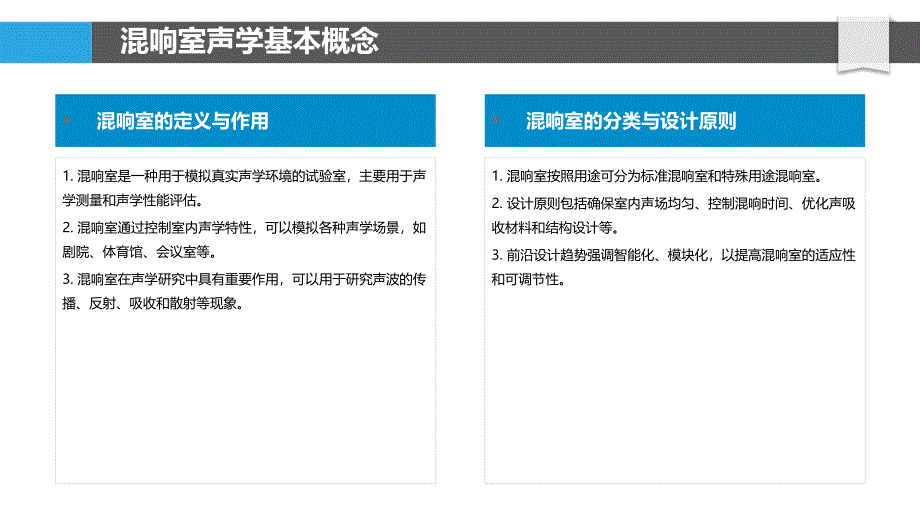 混响室声学优化-洞察分析_第4页