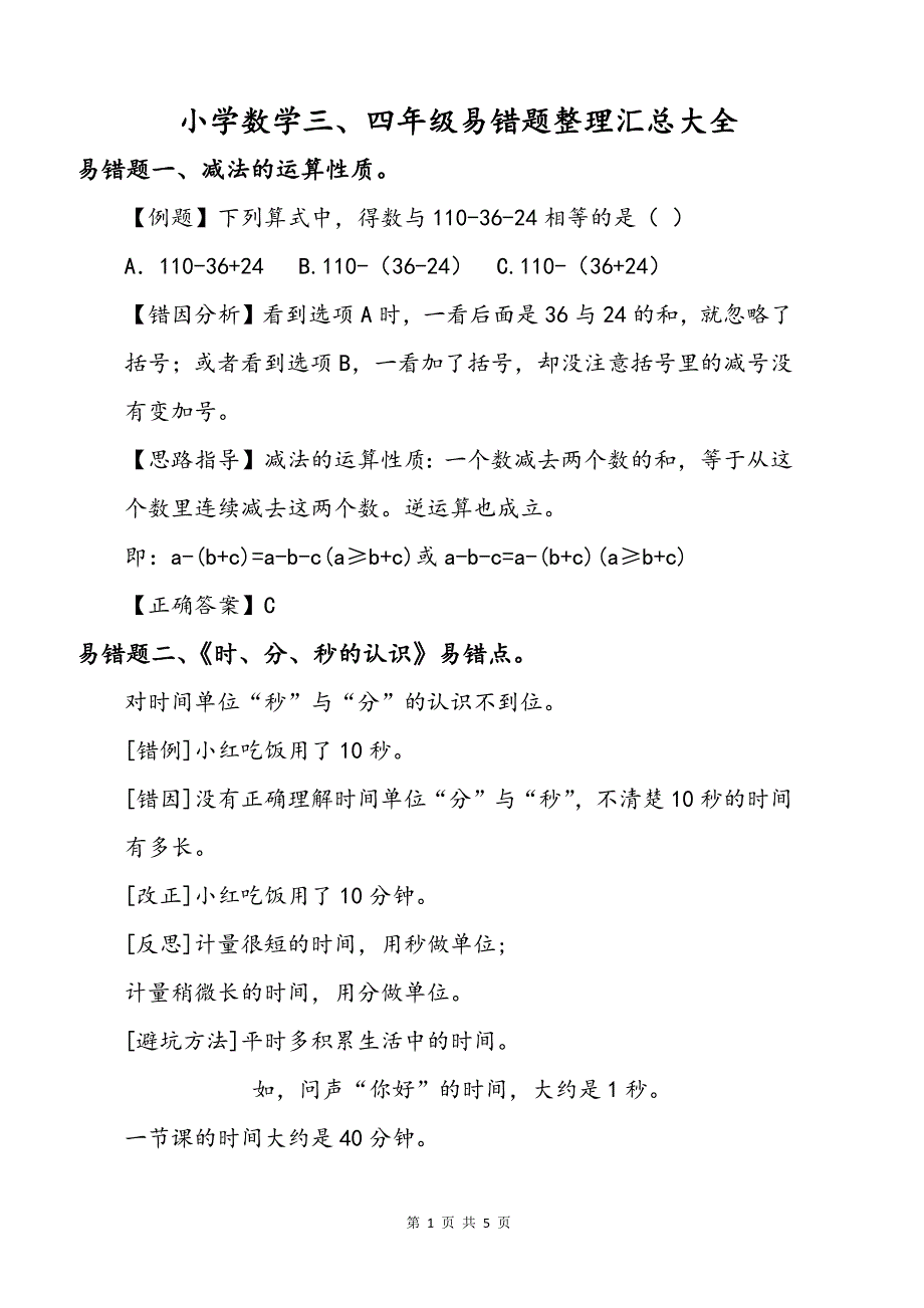 小学数学三四年级易错题答案解析整理汇总_第1页