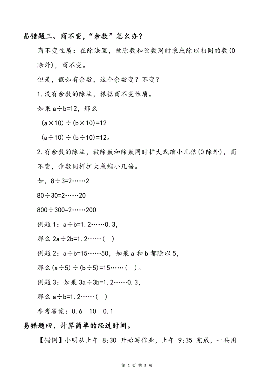 小学数学三四年级易错题答案解析整理汇总_第2页