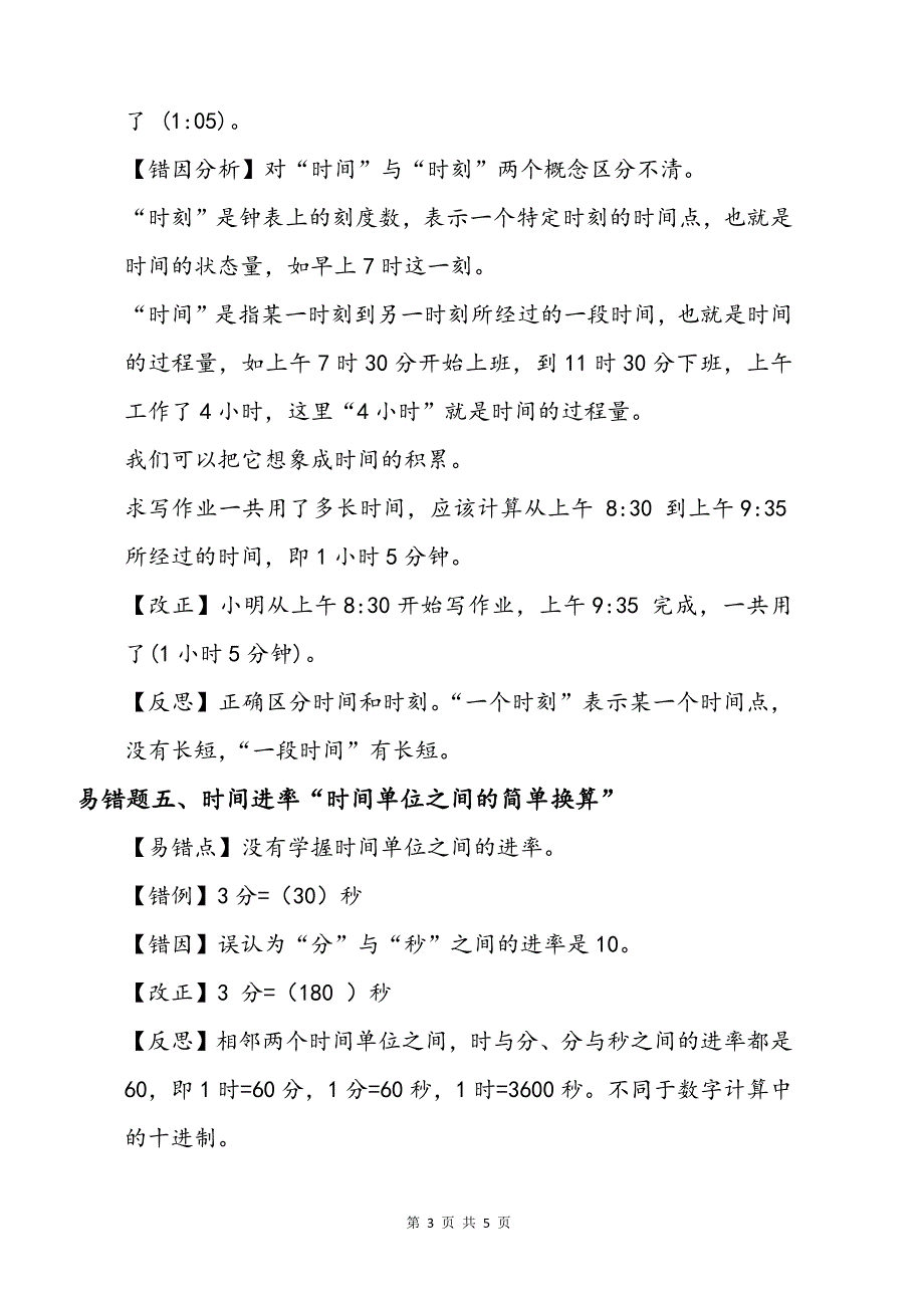 小学数学三四年级易错题答案解析整理汇总_第3页