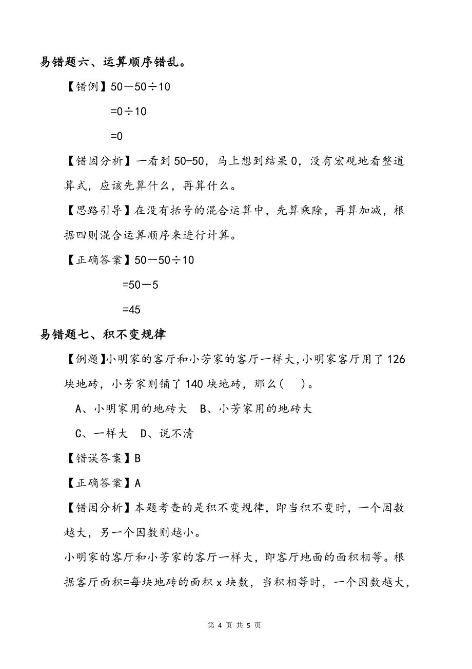 小学数学三四年级易错题答案解析整理汇总_第4页