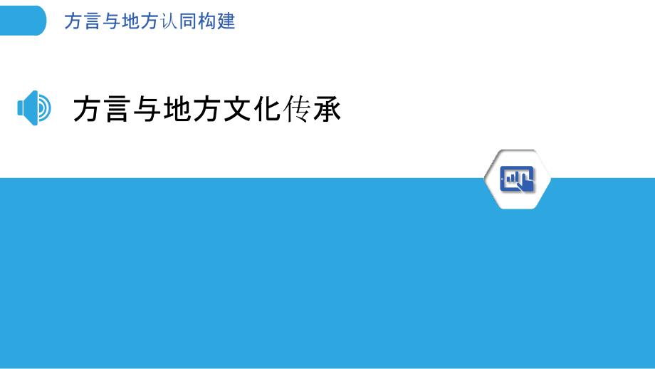 方言与地方认同构建-洞察分析_第3页