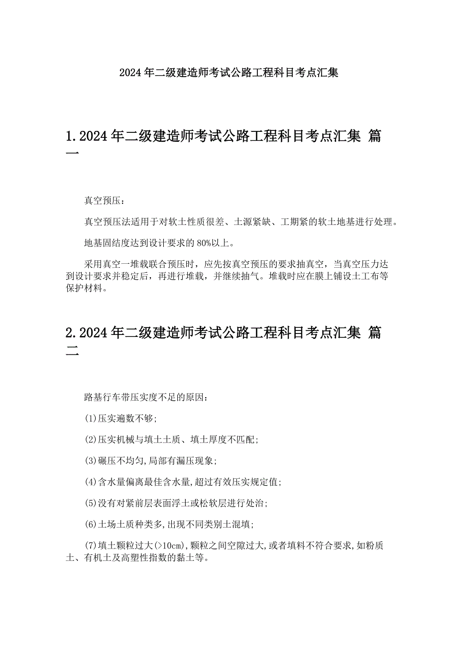 2024年二级建造师考试公路工程科目考点汇集_第1页