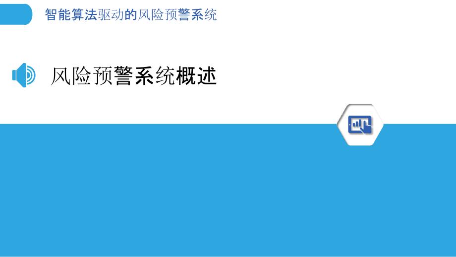 智能算法驱动的风险预警系统-洞察分析_第3页