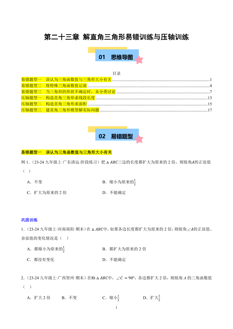 沪科版九年级数学上册期末复习第23章 解直角三角形易错训练与压轴训练（3类易错+3类压轴）_第1页