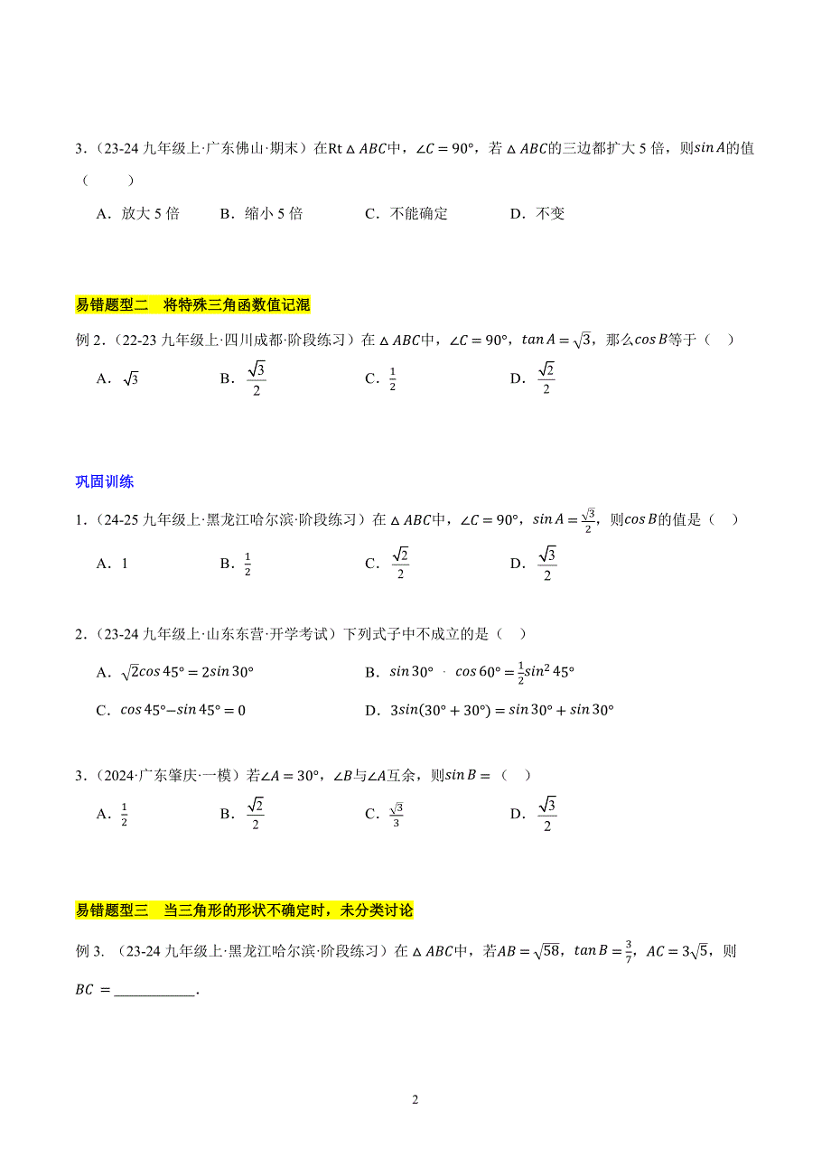 沪科版九年级数学上册期末复习第23章 解直角三角形易错训练与压轴训练（3类易错+3类压轴）_第2页