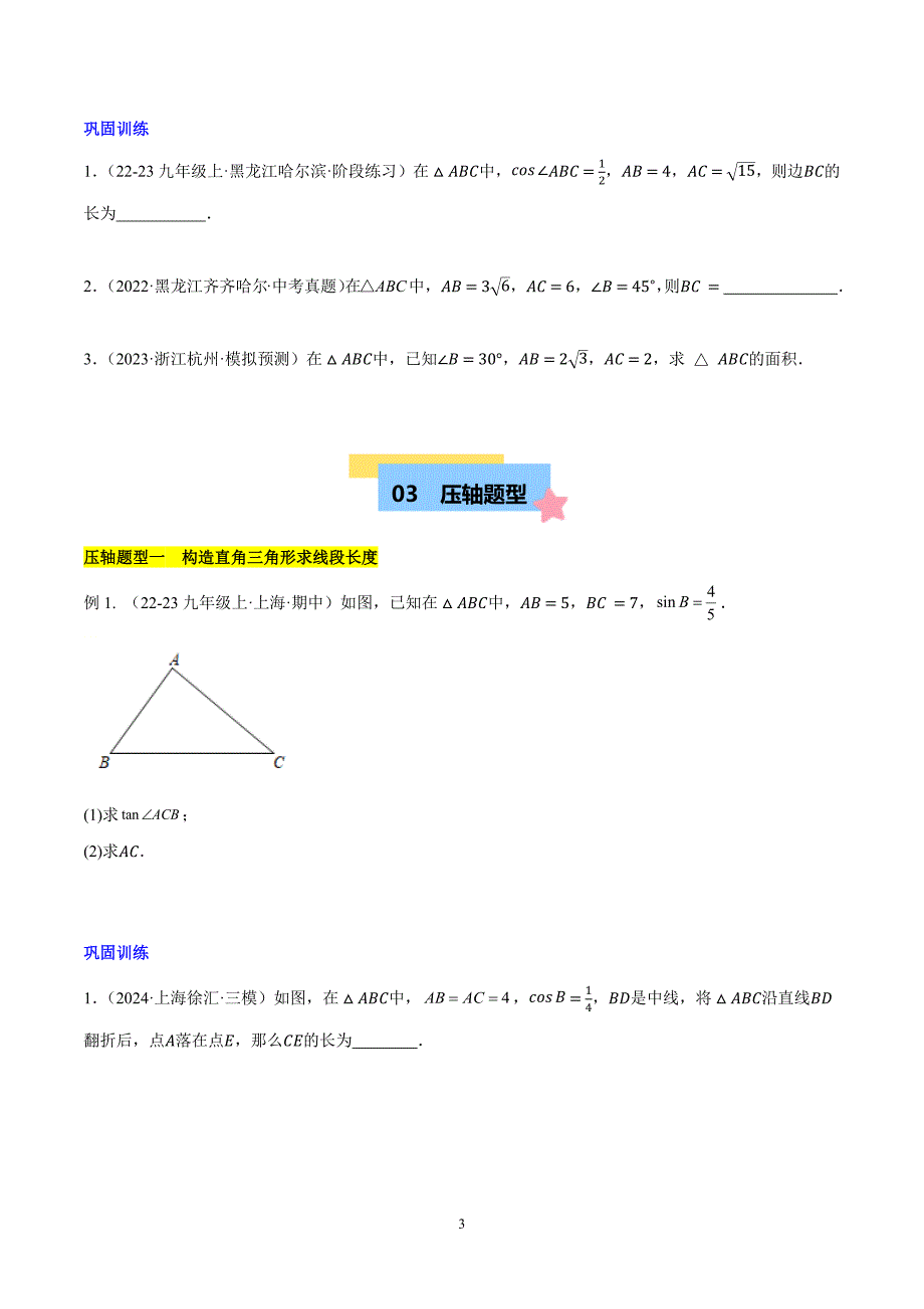 沪科版九年级数学上册期末复习第23章 解直角三角形易错训练与压轴训练（3类易错+3类压轴）_第3页