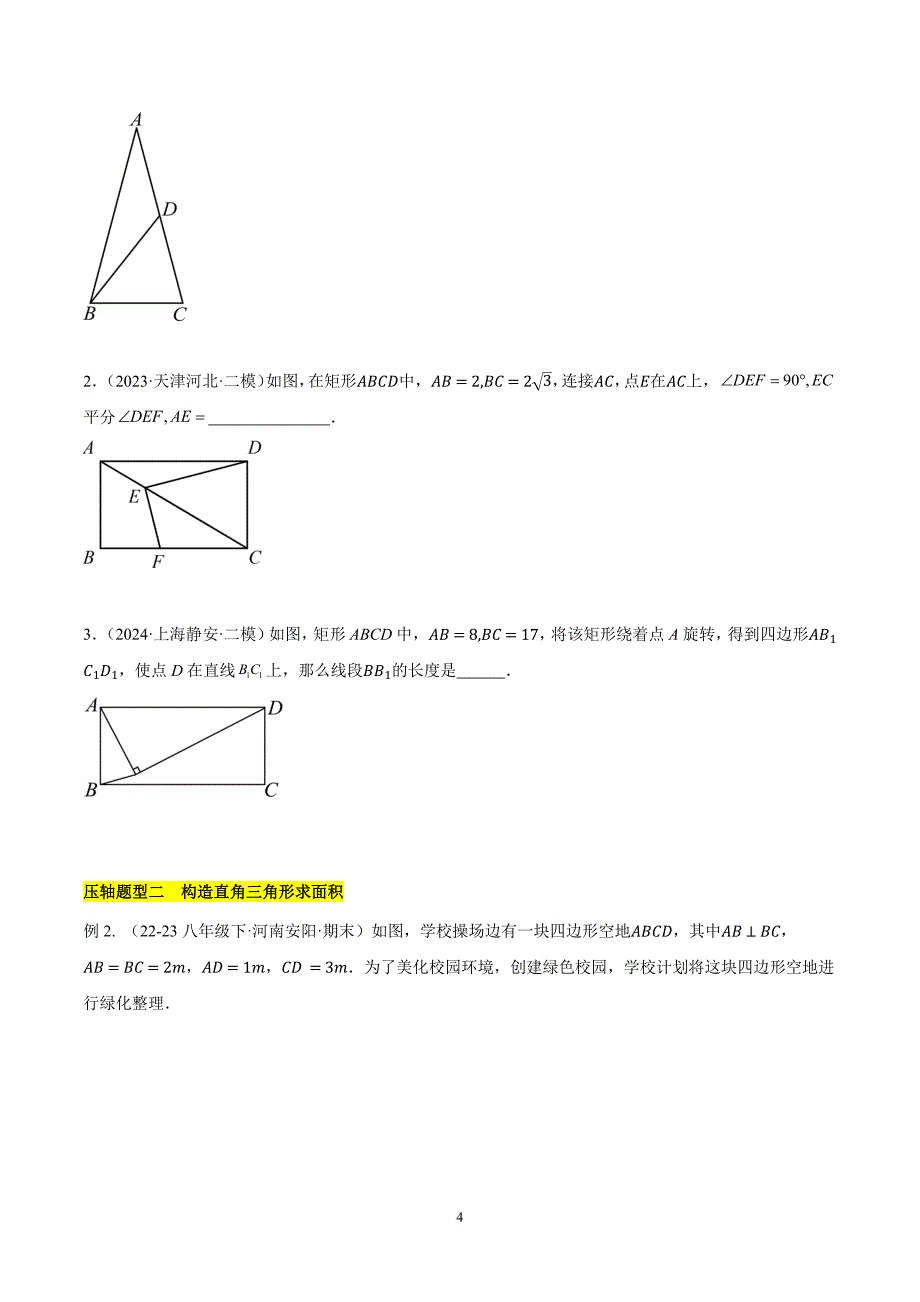 沪科版九年级数学上册期末复习第23章 解直角三角形易错训练与压轴训练（3类易错+3类压轴）_第4页