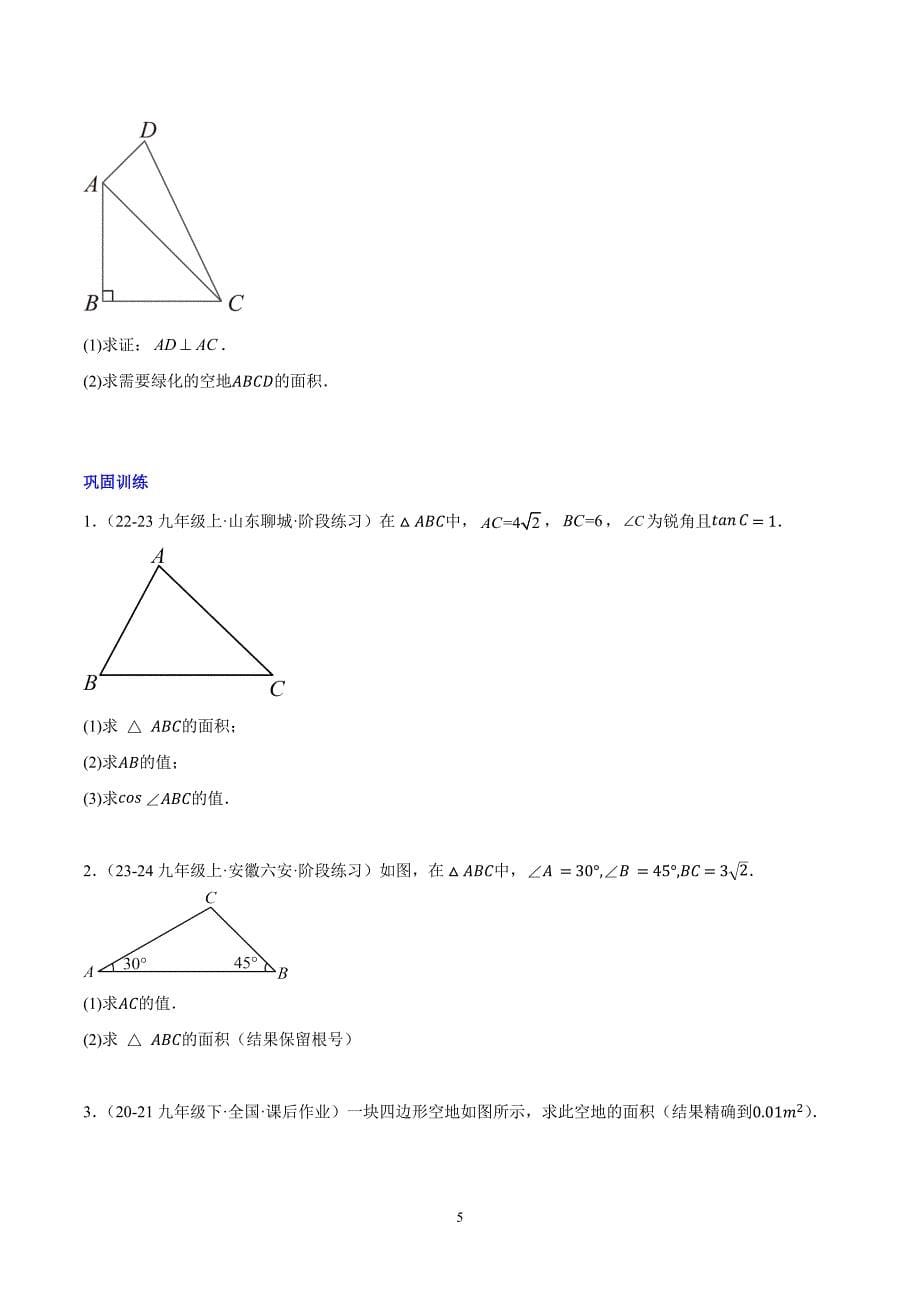 沪科版九年级数学上册期末复习第23章 解直角三角形易错训练与压轴训练（3类易错+3类压轴）_第5页