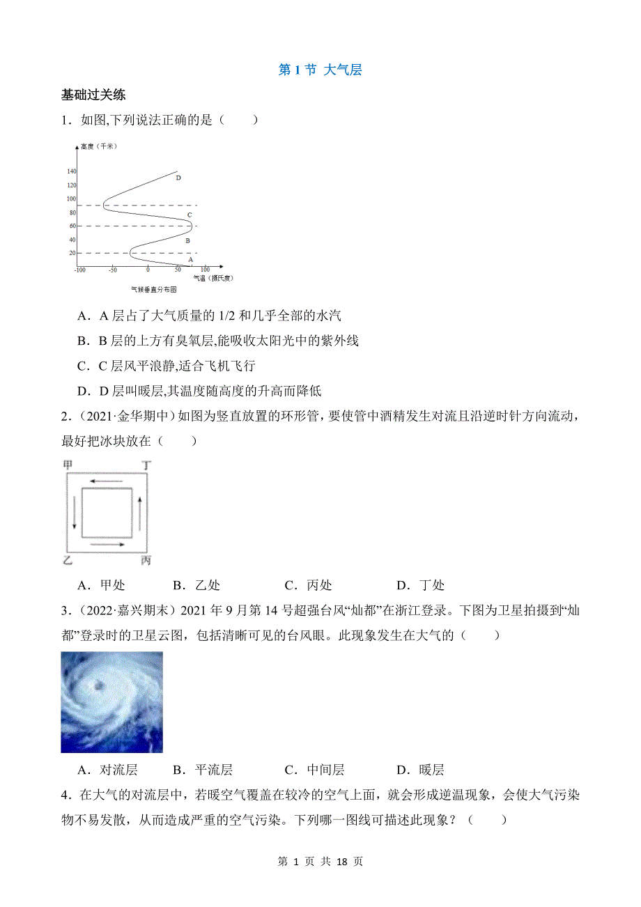 【八年级上册科学】2.1 大气层 同步练习_第1页