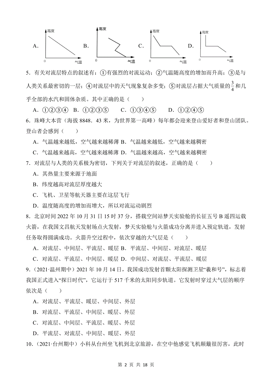 【八年级上册科学】2.1 大气层 同步练习_第2页