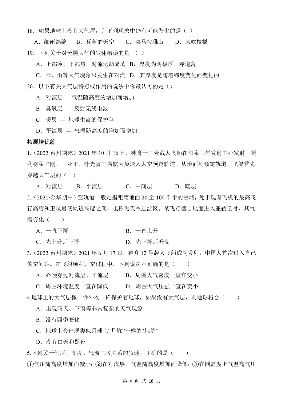 【八年级上册科学】2.1 大气层 同步练习_第4页