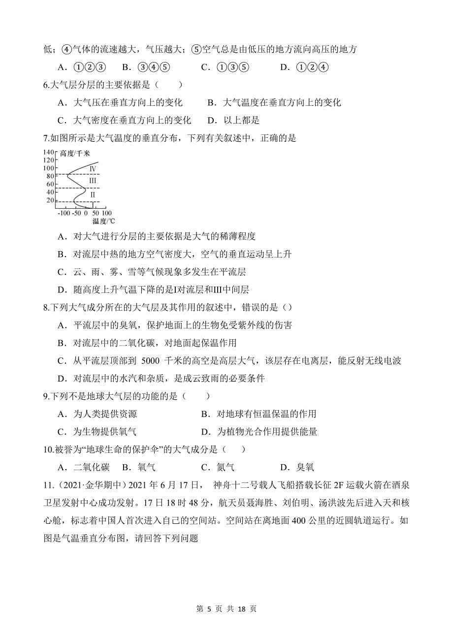 【八年级上册科学】2.1 大气层 同步练习_第5页