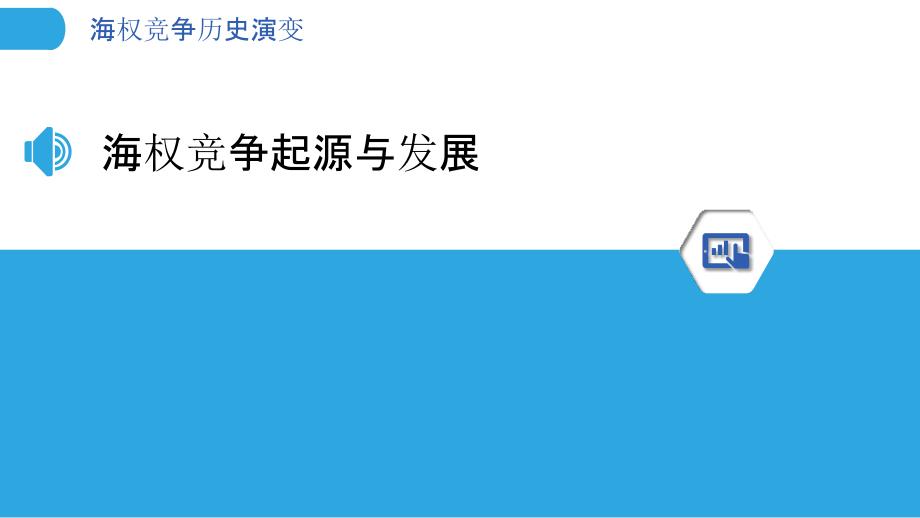 海权竞争历史演变-洞察分析_第3页