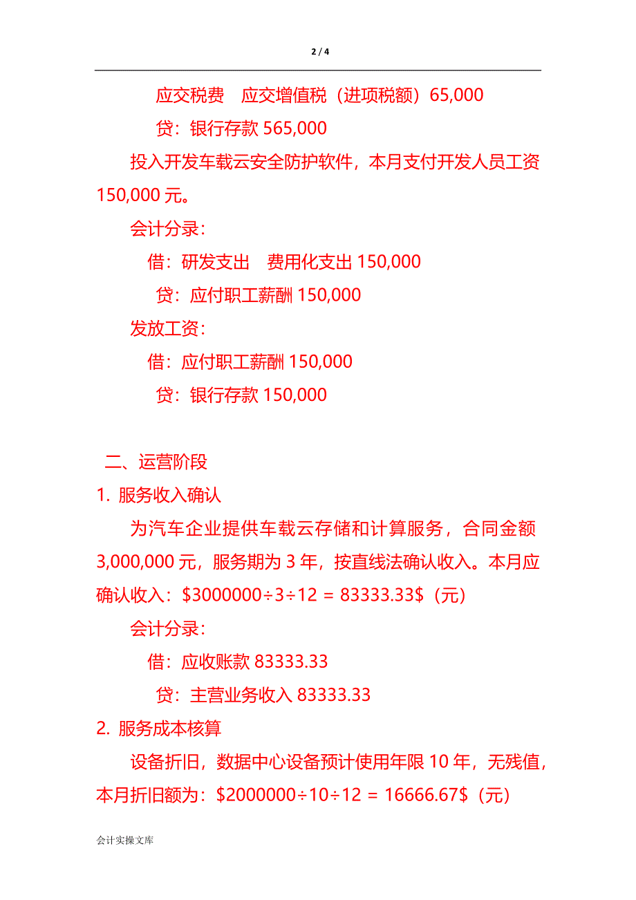 记账实操-车载云技术有限公司账务处理实例_第2页