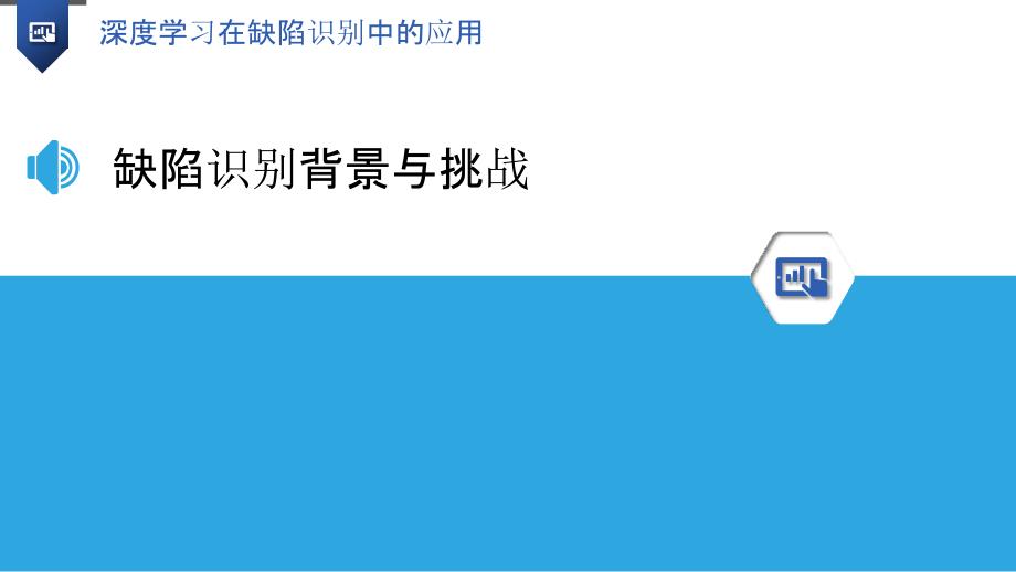 深度学习在缺陷识别中的应用-洞察分析_第3页