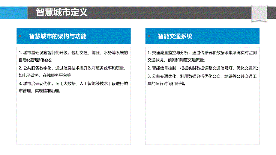 智慧城市技术应用-洞察分析_第4页