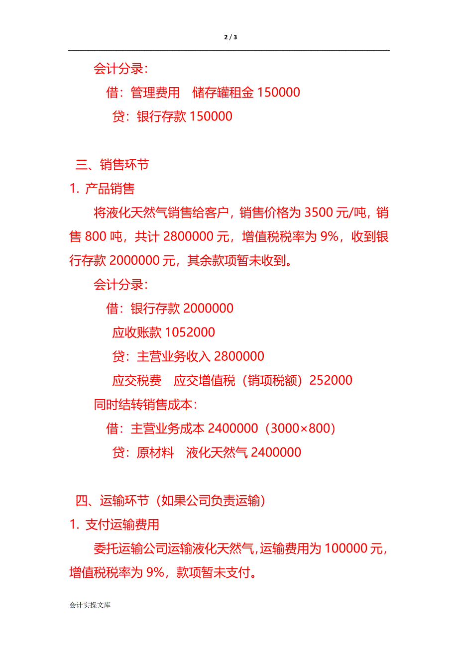 做账实操-液化天然气有限公司账务处理实例_第2页