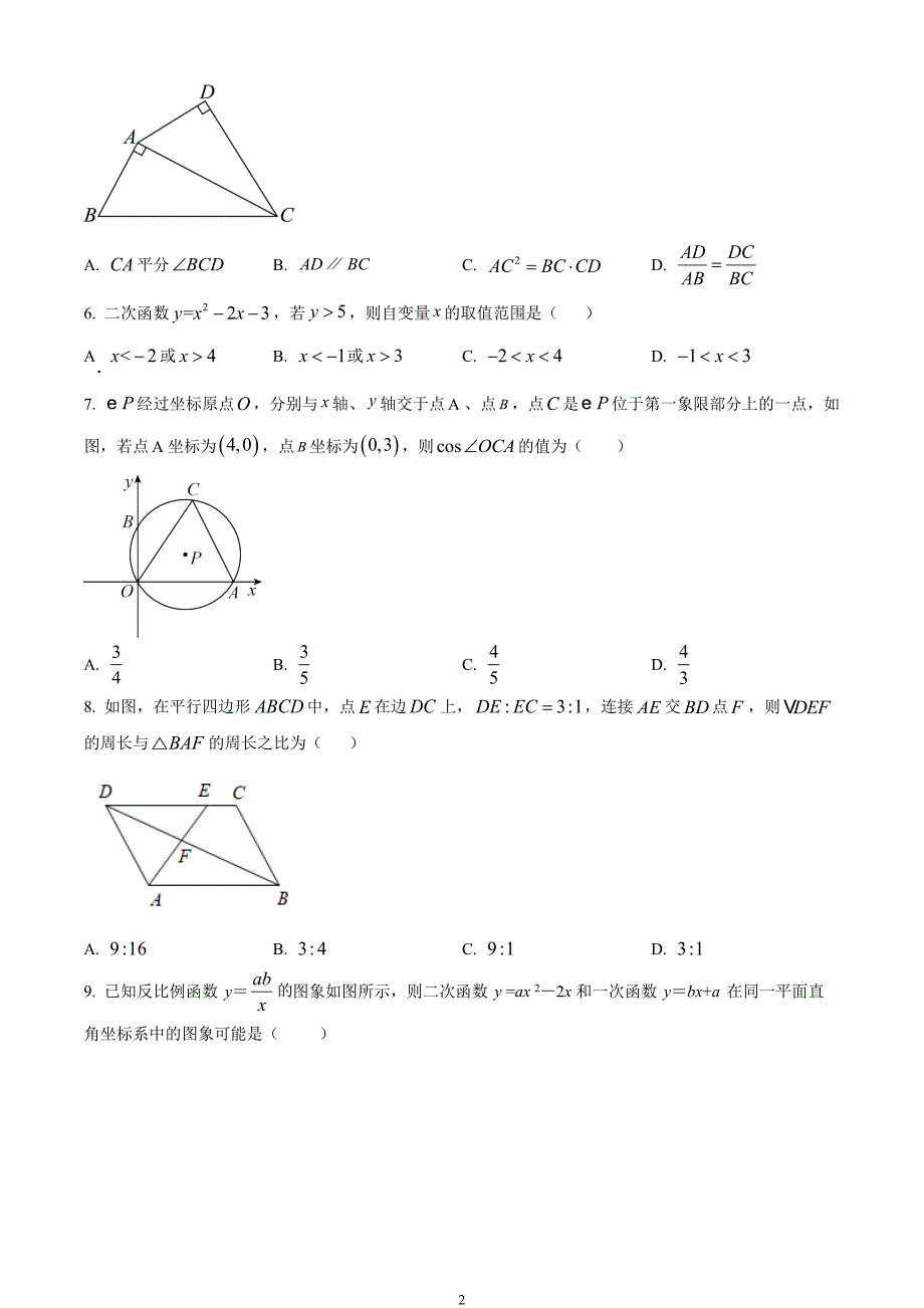 安徽省亳州市利辛县部分学校联考2023-2024学年九年级上学期期末数学试题_第2页