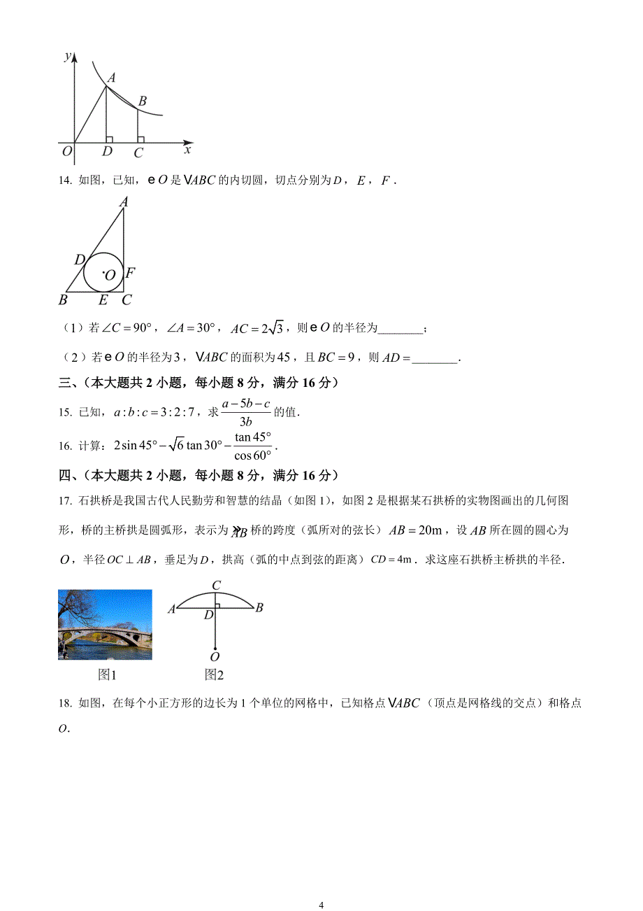 安徽省亳州市利辛县部分学校联考2023-2024学年九年级上学期期末数学试题_第4页