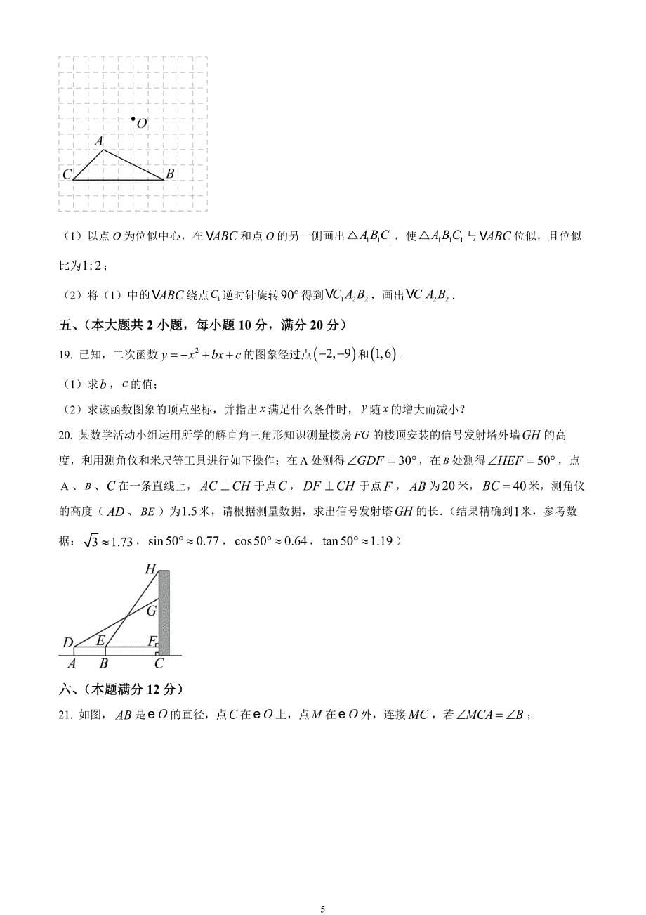 安徽省亳州市利辛县部分学校联考2023-2024学年九年级上学期期末数学试题_第5页