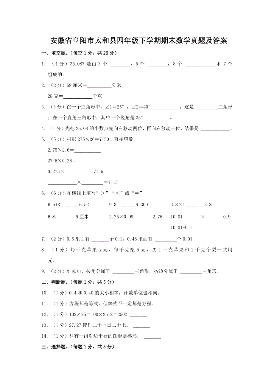 安徽省阜阳市太和县四年级下学期期末数学真题及答案_第1页