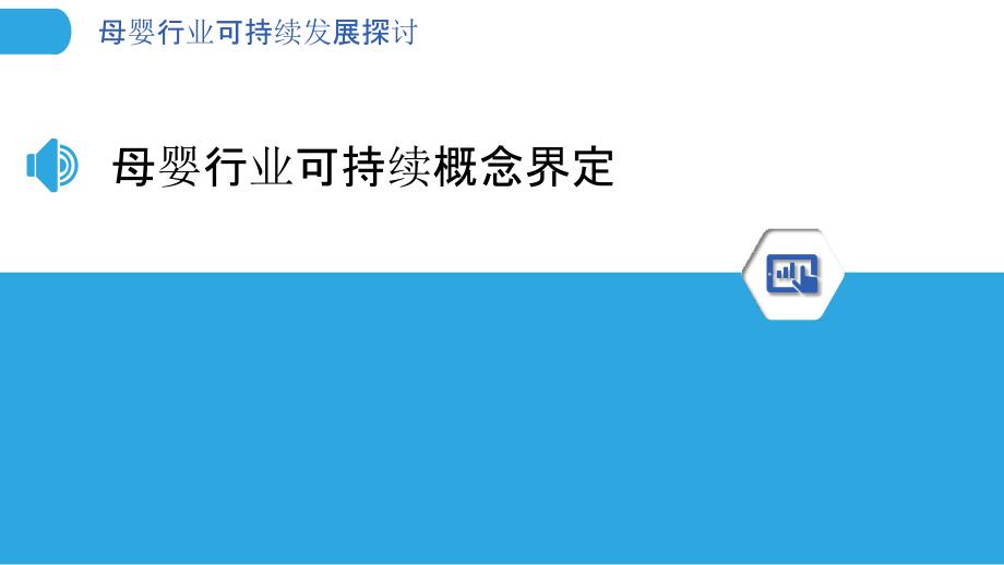 母婴行业可持续发展探讨-洞察分析_第3页