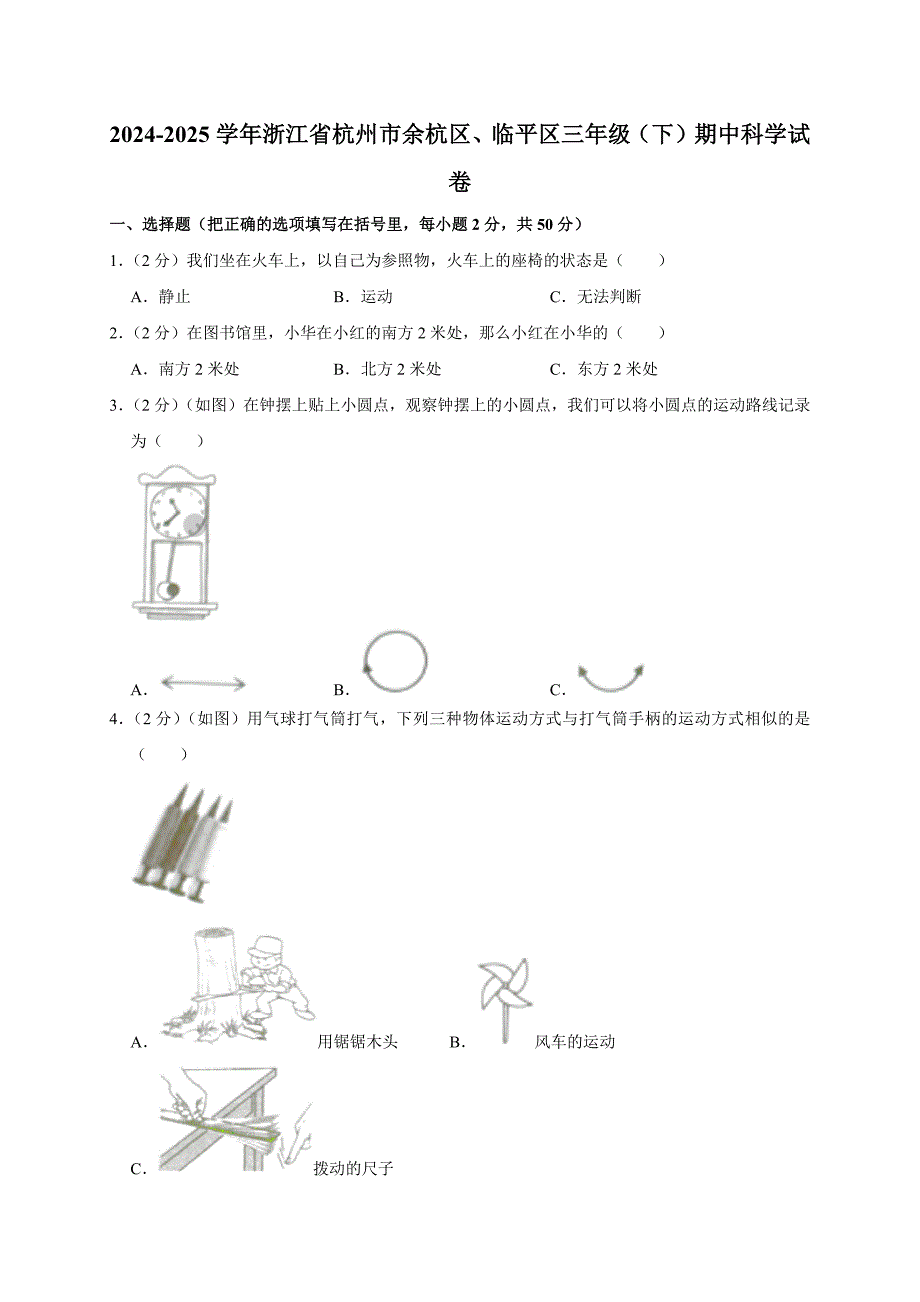 2024-2025学年浙江省杭州市余杭区、临平区三年级（下）期中科学试卷（解析版）_第1页