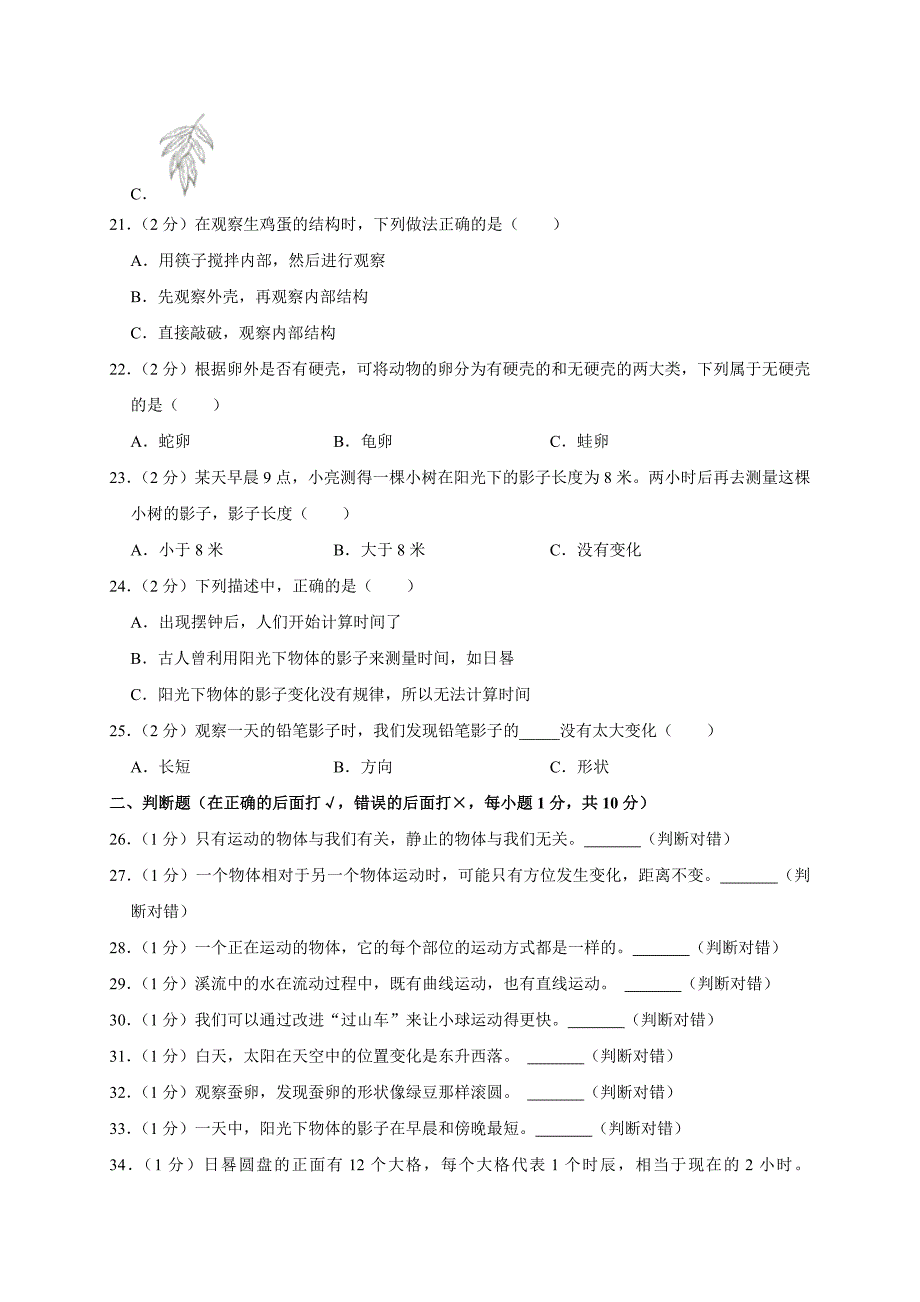 2024-2025学年浙江省杭州市余杭区、临平区三年级（下）期中科学试卷（解析版）_第4页