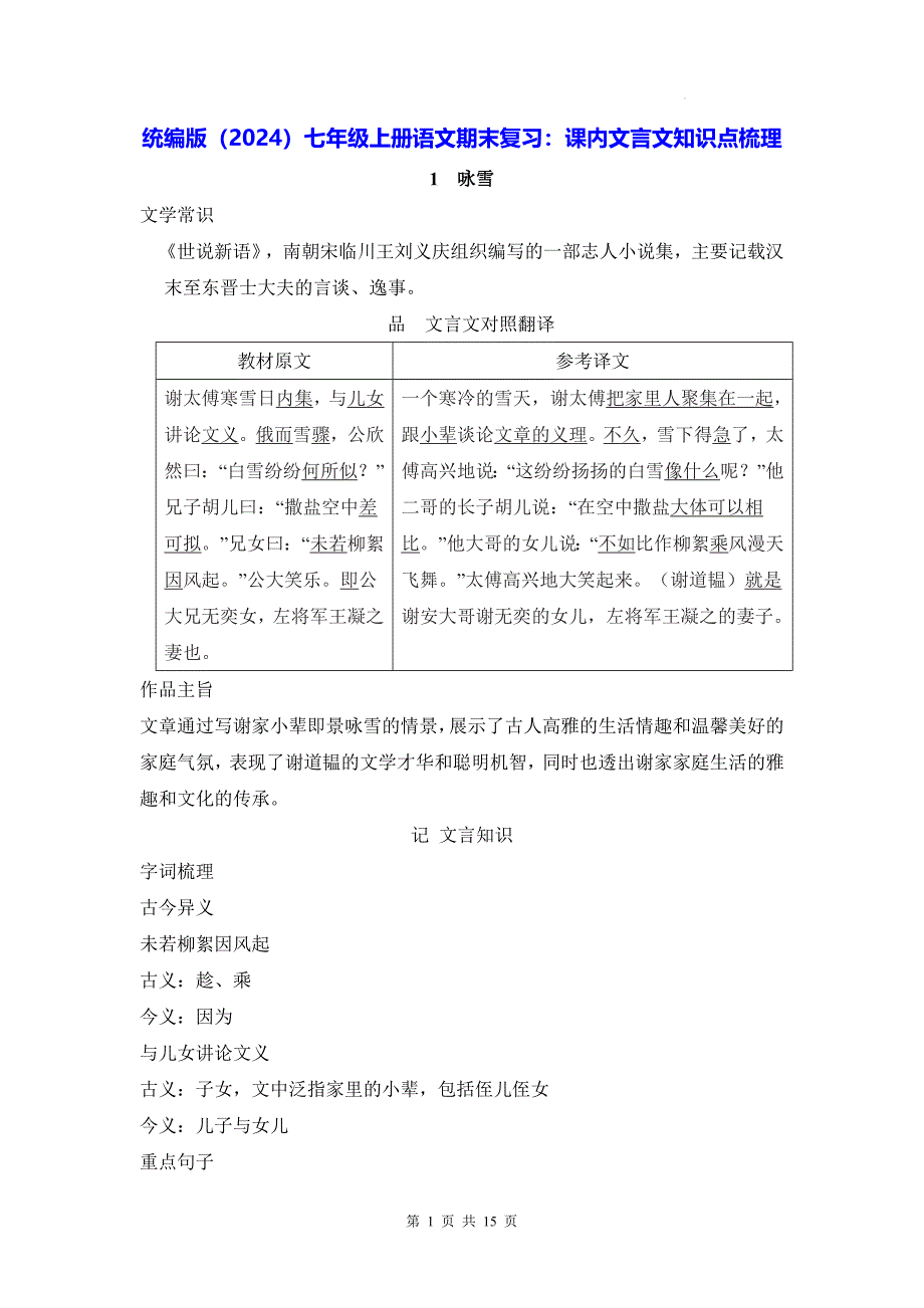 统编版（2024）七年级上册语文期末复习：课内文言文知识点梳理 讲义_第1页