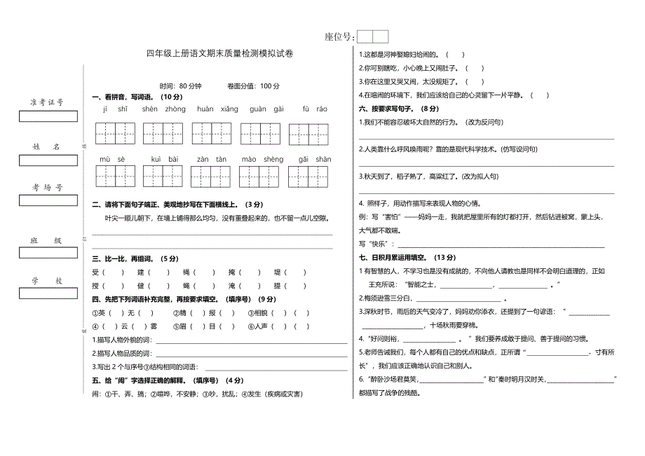 统编版四年级上册语文期末质量检测模拟试卷、答题卡_第1页