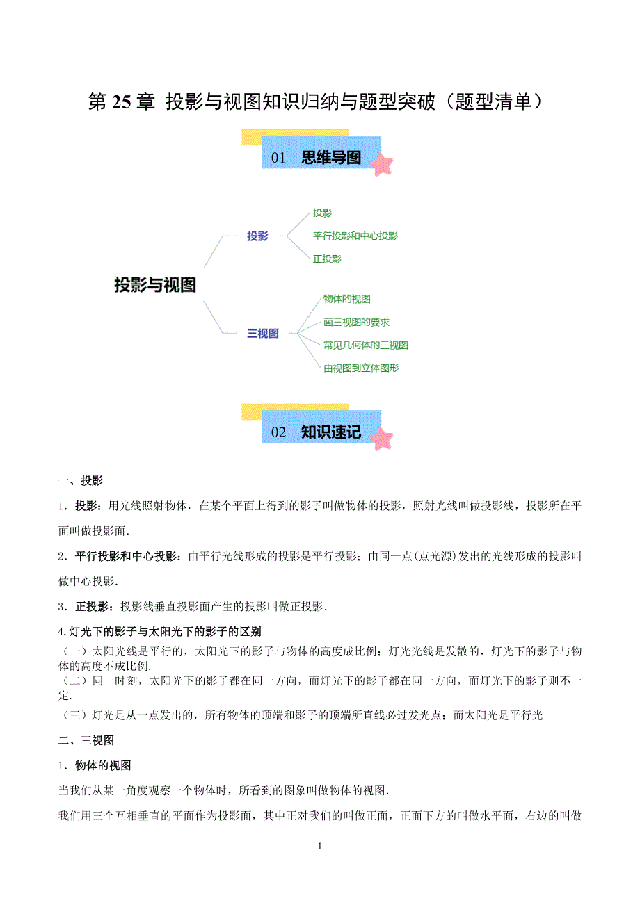 沪科版九年级数学上册期末复习考点第25章 投影与视图知识归纳与题型突破（5类题型清单）_第1页