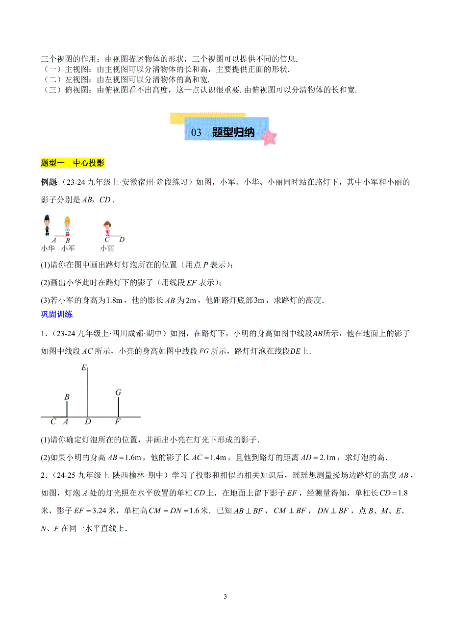 沪科版九年级数学上册期末复习考点第25章 投影与视图知识归纳与题型突破（5类题型清单）_第3页