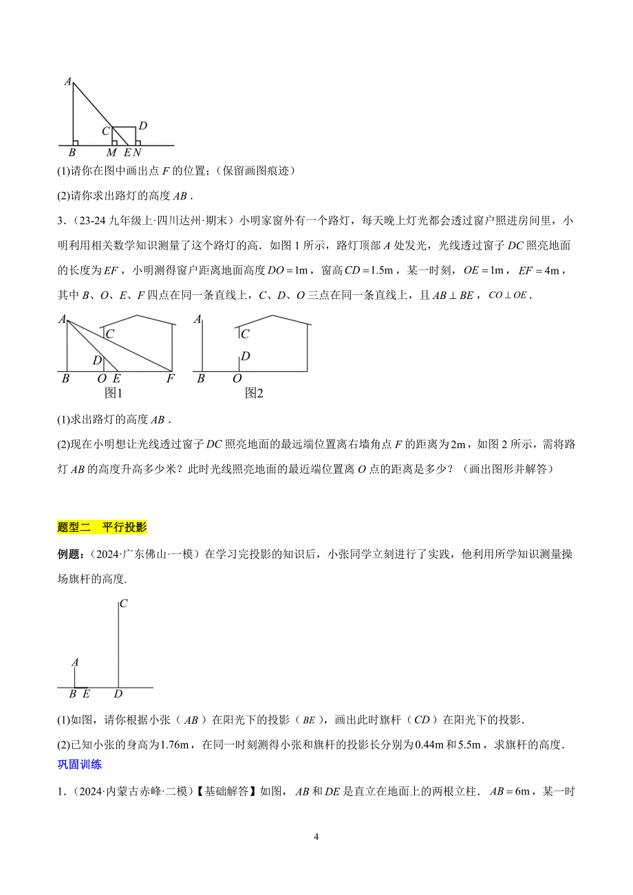 沪科版九年级数学上册期末复习考点第25章 投影与视图知识归纳与题型突破（5类题型清单）_第4页