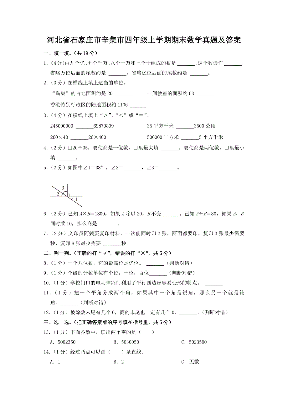 河北省石家庄市辛集市四年级上学期期末数学真题及答案_第1页